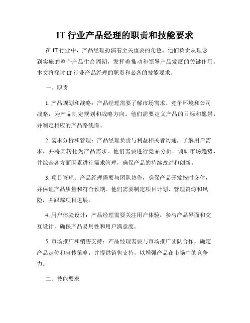 IT行业产品经理的职责和技能要求