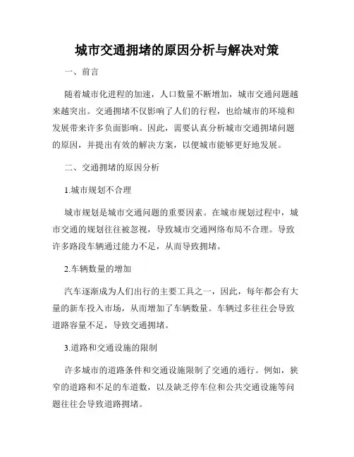 城市交通拥堵的原因分析与解决对策