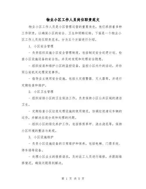 物业小区工作人员岗位职责范文(三篇)