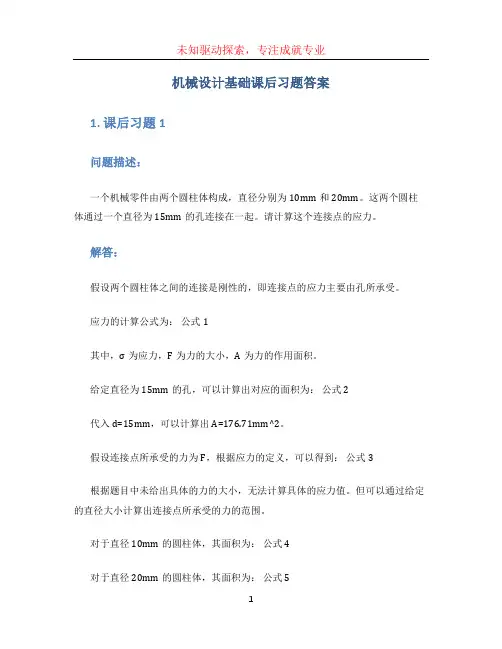 机械设计基础课后习题答案