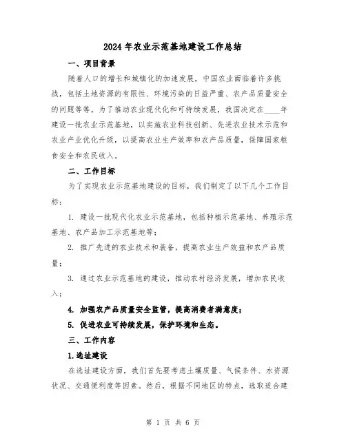 2024年农业示范基地建设工作总结(2篇)