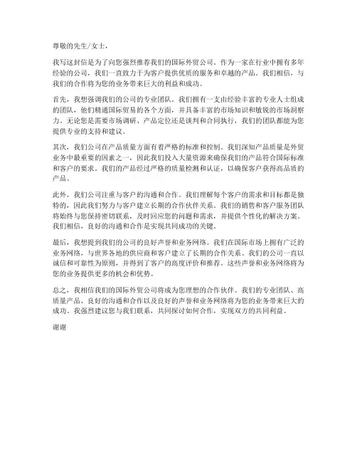 国际外贸公司推荐信模板