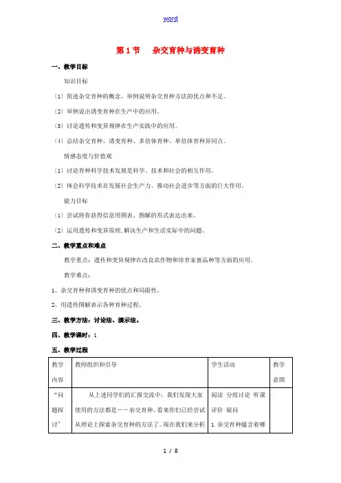 高中生物 第6章 从杂交育种到基因工程 第1节 杂交育种与诱变育种参考教案 新人教版必修2-新人教版