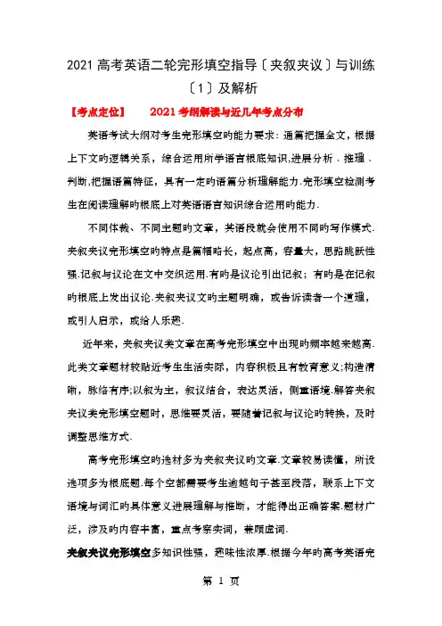 高考英语二轮完形填空指导夹叙夹议与训练及解析