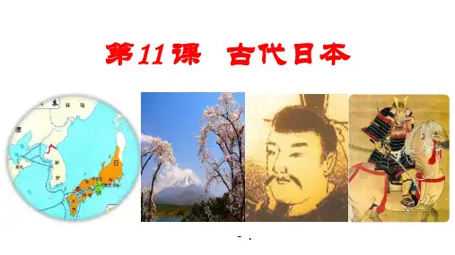 《古代日本》PPT教学课件