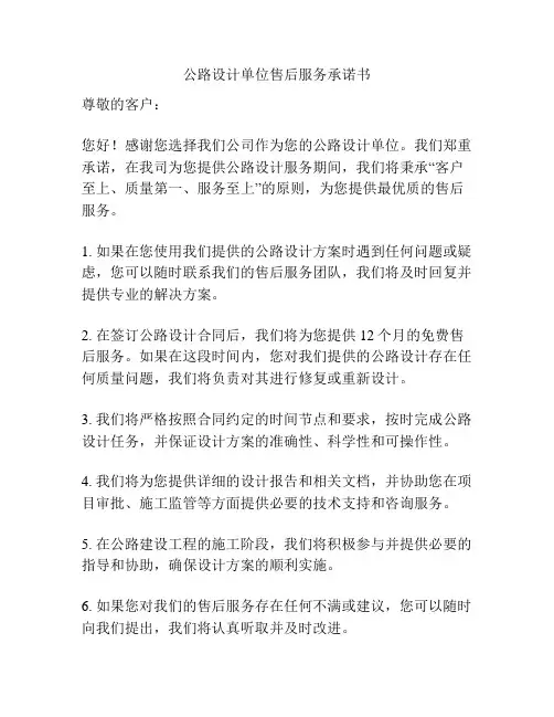 公路设计单位售后服务承诺书