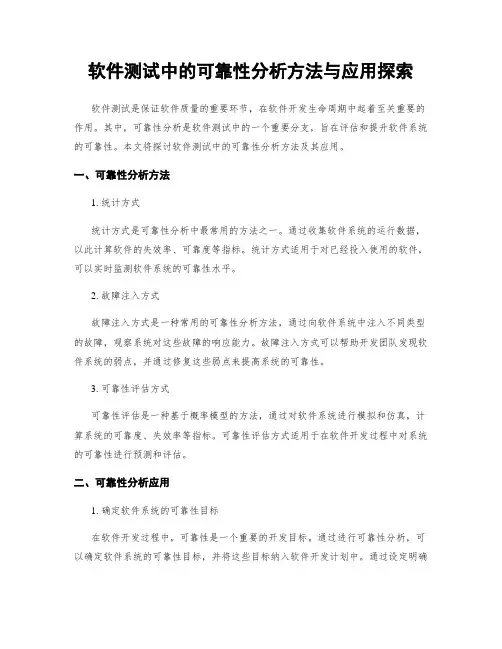 软件测试中的可靠性分析方法与应用探索