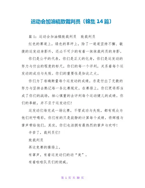 运动会加油稿致裁判员(锦集14篇)
