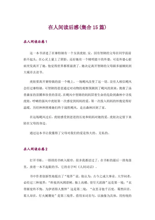 在人间读后感(集合15篇)