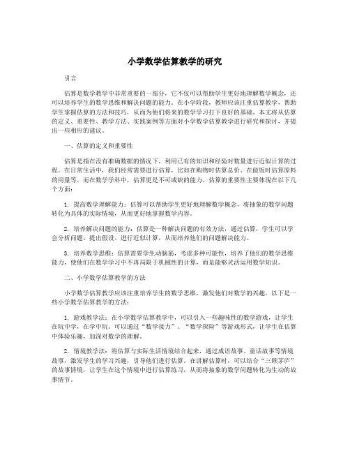 小学数学估算教学的研究