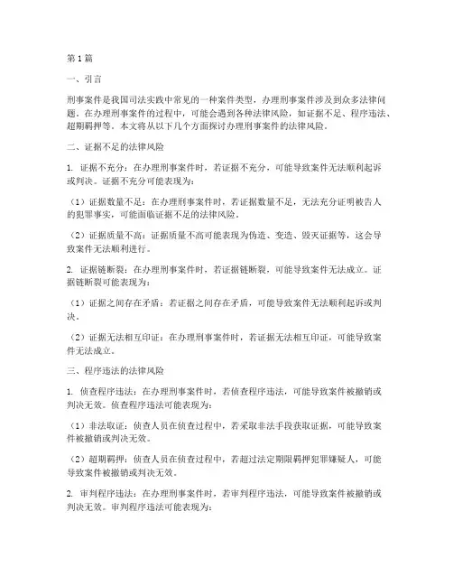 办理刑事案件的法律风险(3篇)