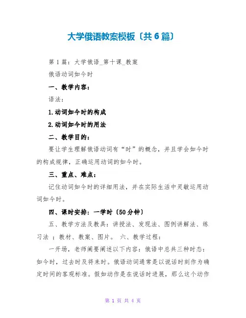 大学俄语教案模板(共6篇)