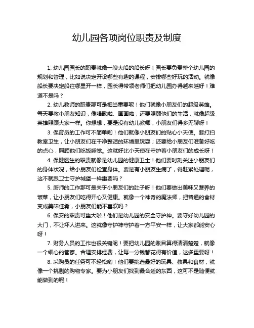 幼儿园各项岗位职责及制度