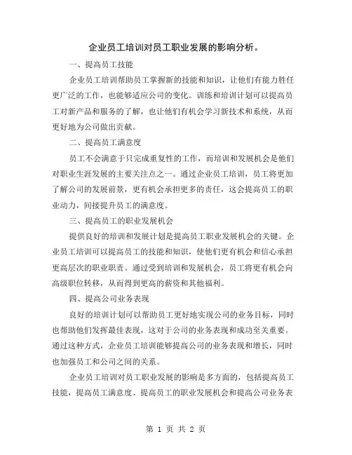企业员工培训对员工职业发展的影响分析