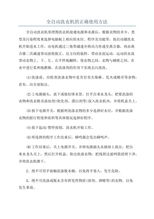 全自动洗衣机的正确使用方法