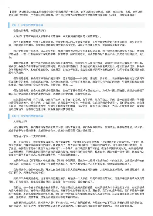 大学我的梦想演讲稿【五篇】