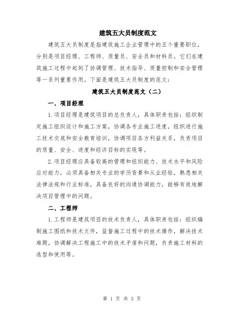 建筑五大员制度范文