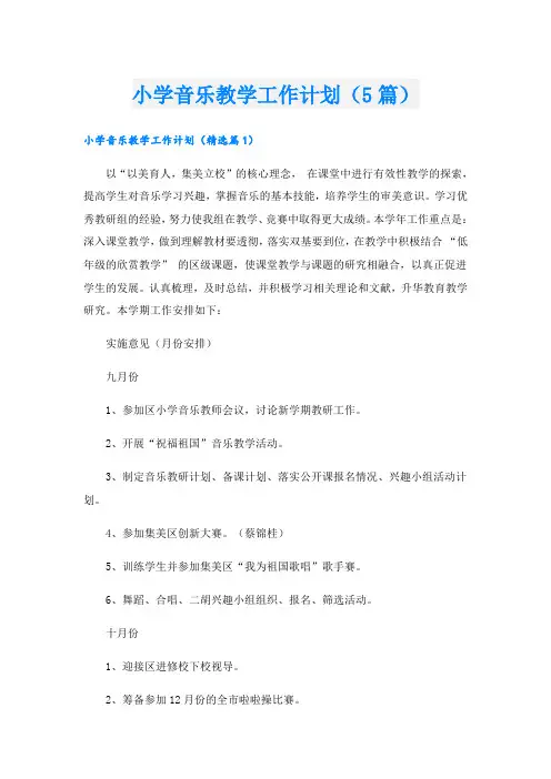 小学音乐教学工作计划(5篇)