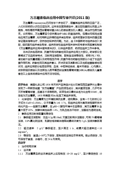 万古霉素临床应用中国专家共识2011