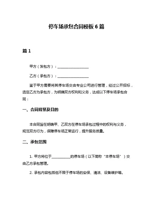 停车场承包合同模板6篇