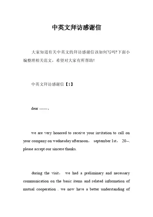中英文拜访感谢信