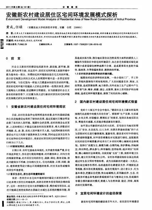 安徽新农村建设居住区宅间环境发展模式探析