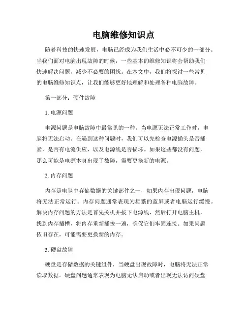 电脑维修知识点