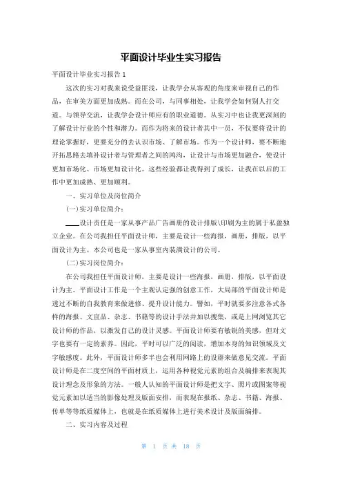 平面设计毕业生实习报告