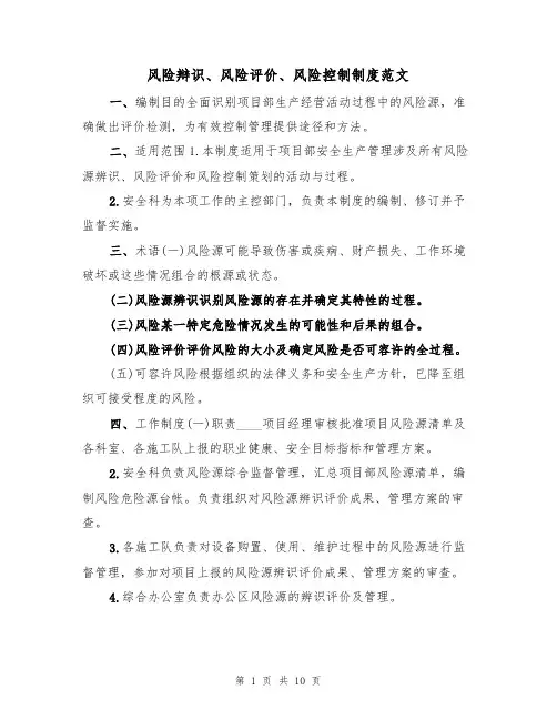 风险辩识、风险评价、风险控制制度范文（3篇）