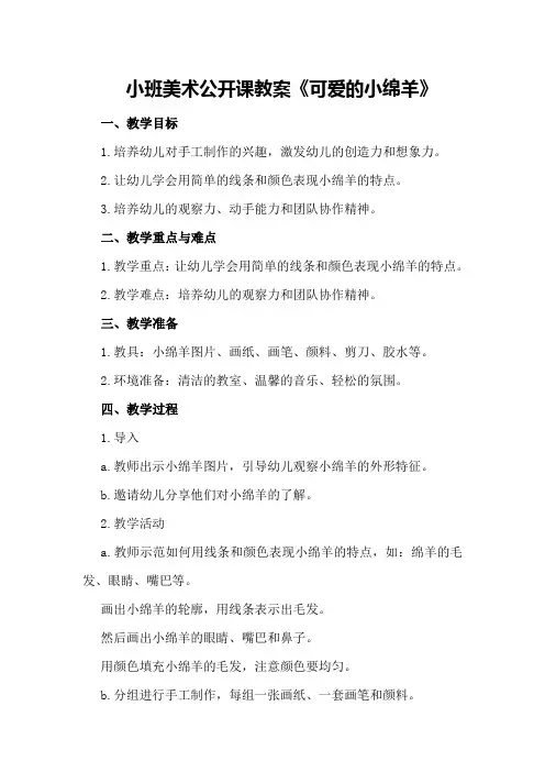 小班美术公开课教案《可爱的小绵羊》