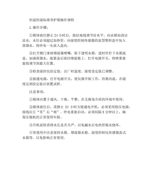 恒温恒湿标准养护箱操作规程