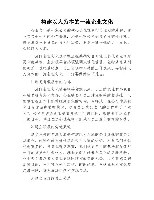 构建以人为本的一流企业文化