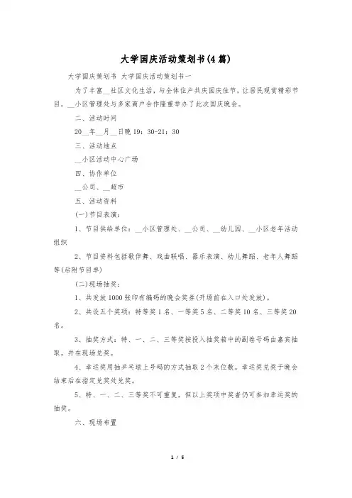 大学国庆活动策划书(4篇)