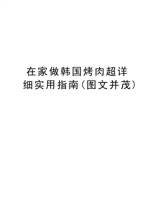 在家做韩国烤肉超详细实用指南(图文并茂)教学提纲