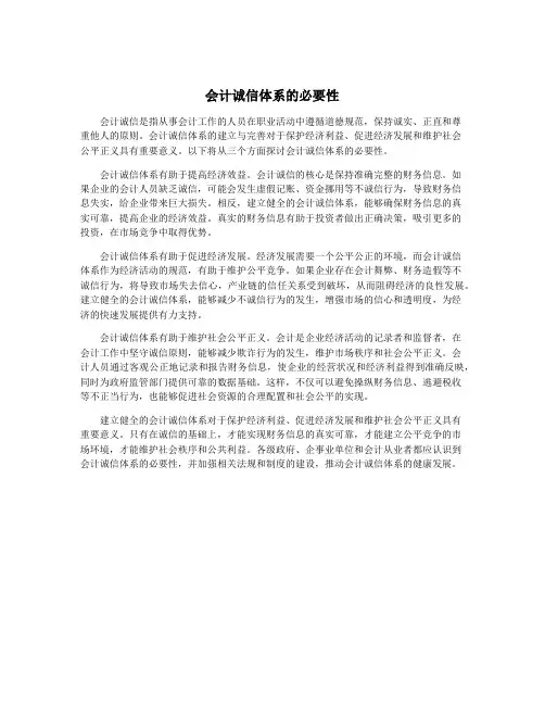 会计诚信体系的必要性