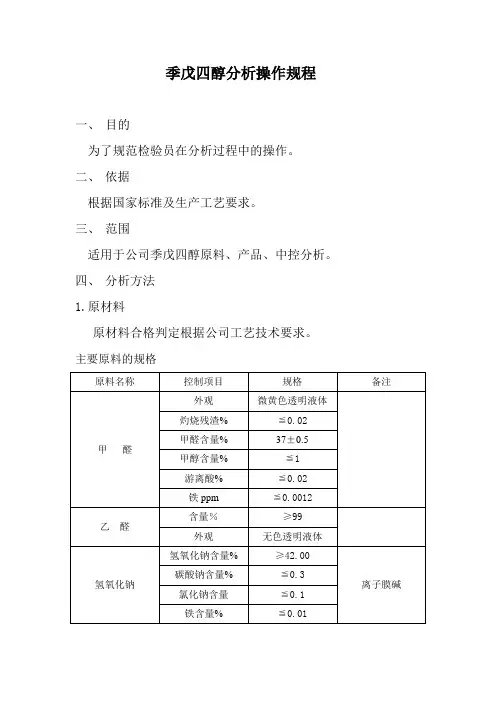 季戊四醇分析操作规程