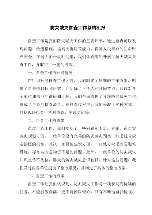 防灾减灾自查工作总结汇报