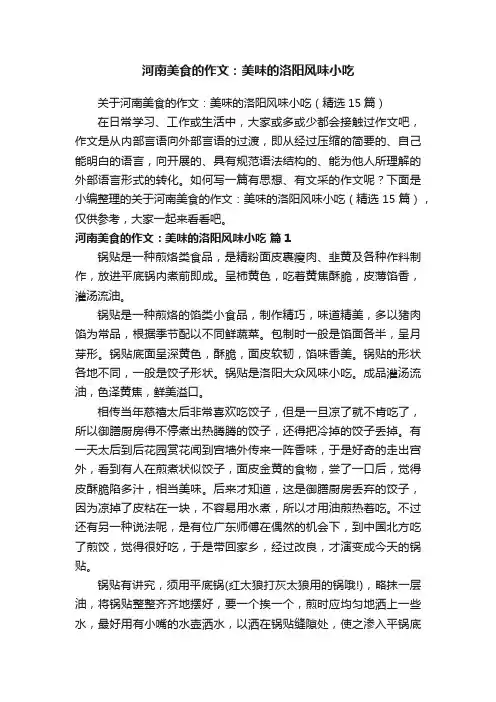 关于河南美食的作文：美味的洛阳风味小吃（精选15篇）