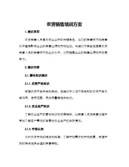 农资销售培训方案