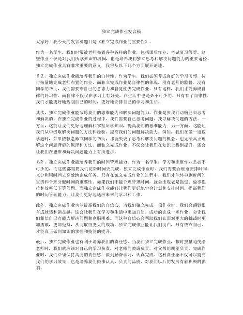 独立完成作业发言稿