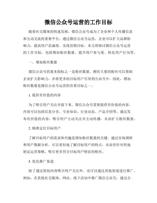 微信公众号运营的工作目标
