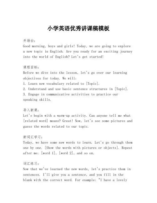 小学英语优秀讲课稿模板
