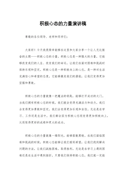 积极心态的力量演讲稿