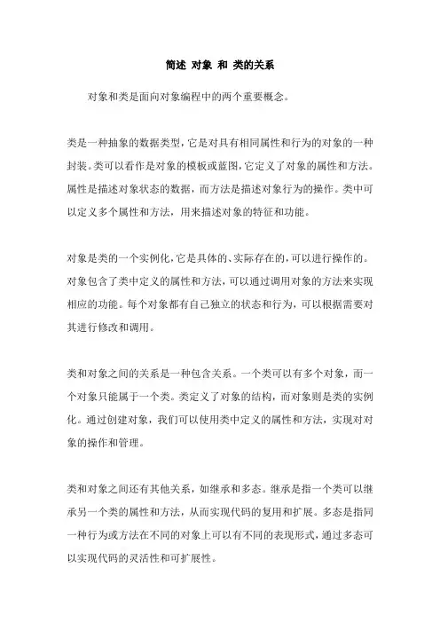 简述 对象 和 类的关系