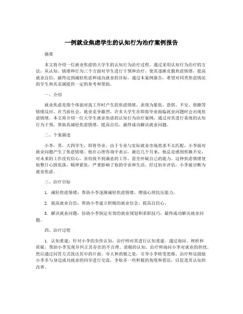 一例就业焦虑学生的认知行为治疗案例报告