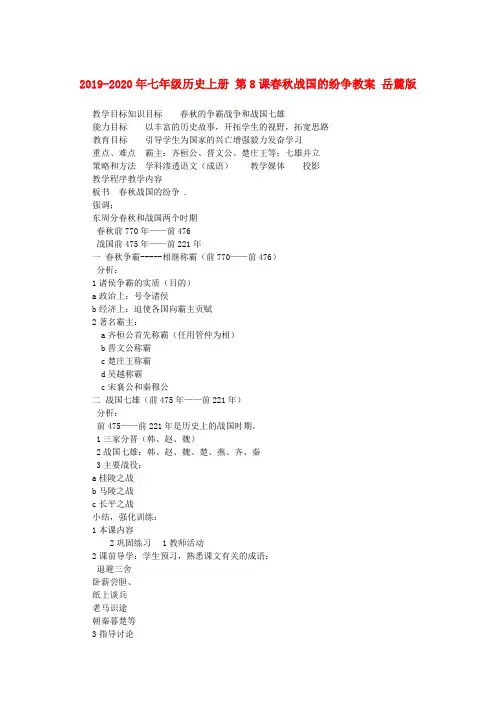 2019-2020年七年级历史上册 第8课春秋战国的纷争教案 岳麓版
