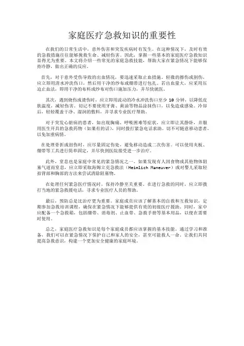 家庭医疗急救知识的重要性