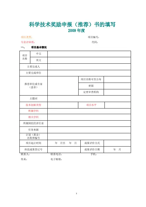 科学技术奖励申报(推荐)书的填写