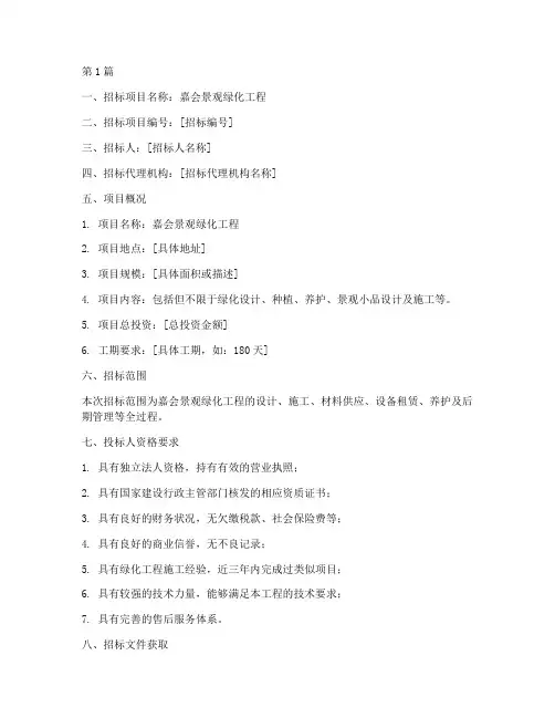 嘉会景观绿化工程招标公告(3篇)