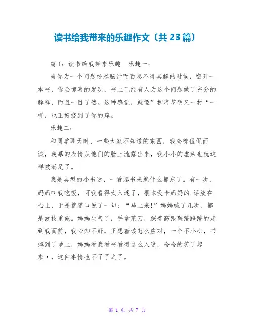 读书给我带来的乐趣作文(共23篇)